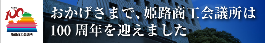 おかげさまで、姫路商工会議所は100周年を迎えます