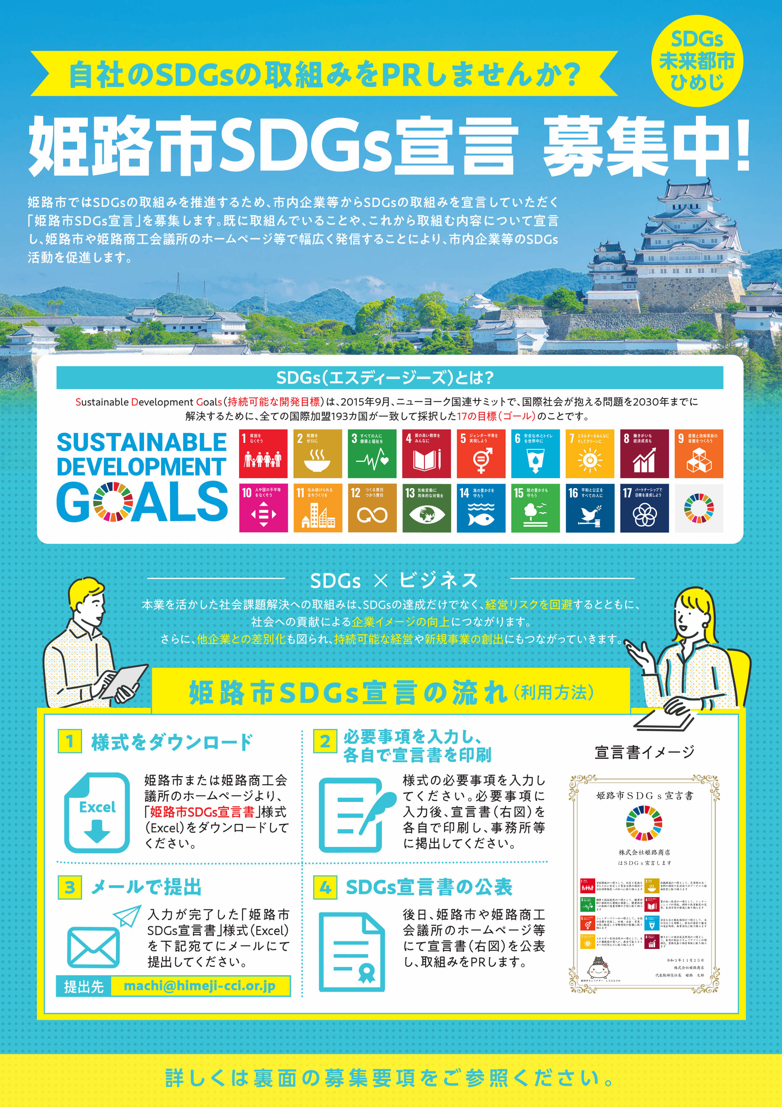 姫路市SDGs宣言募集中！
