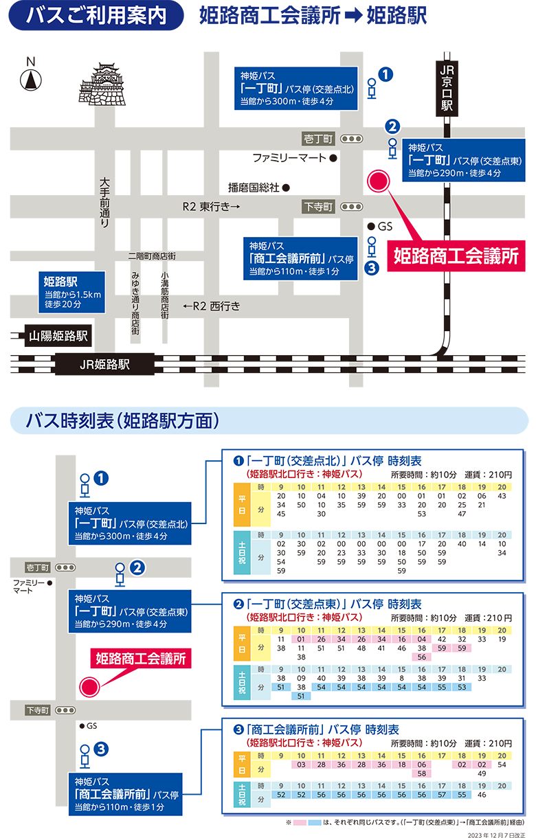 バスをご利用の場合【姫路商工会議所から姫路駅へ】