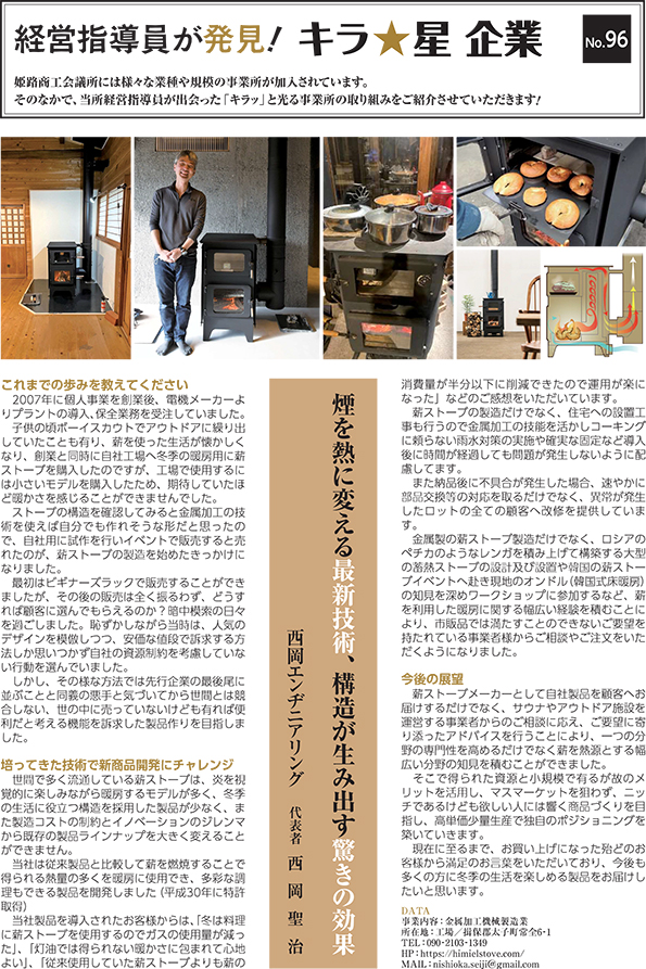 経営指導員が発見！キラ★星企業 2024年6月号