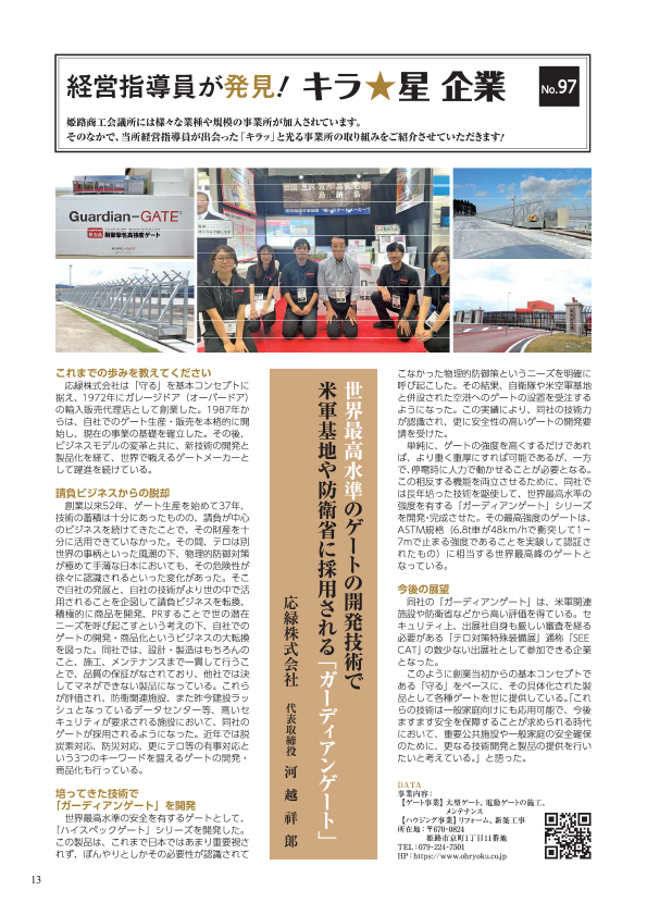 経営指導員が発見！キラ★星企業 2024年10月号
