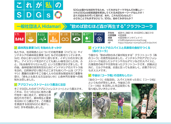 これが私のSDGs 2024年5月号