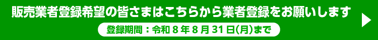 業者登録希望の皆さまはこちらから業者登録をお願いします