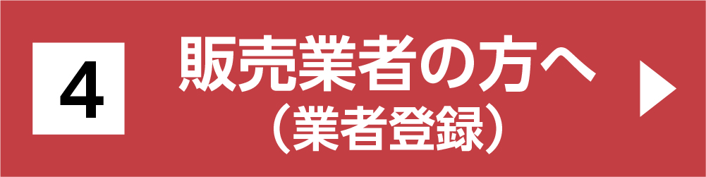 販売業者の方へ