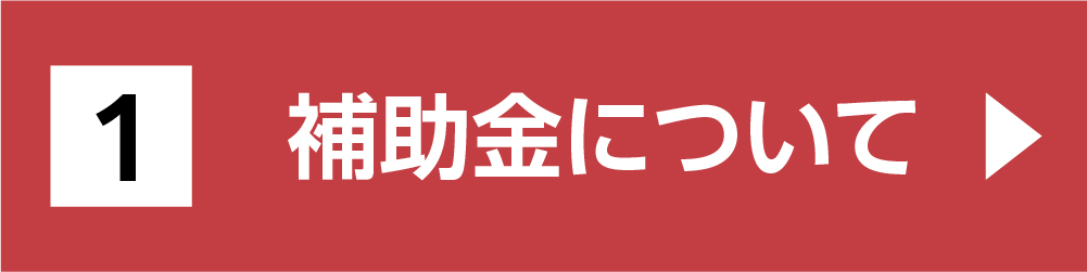 補助金について