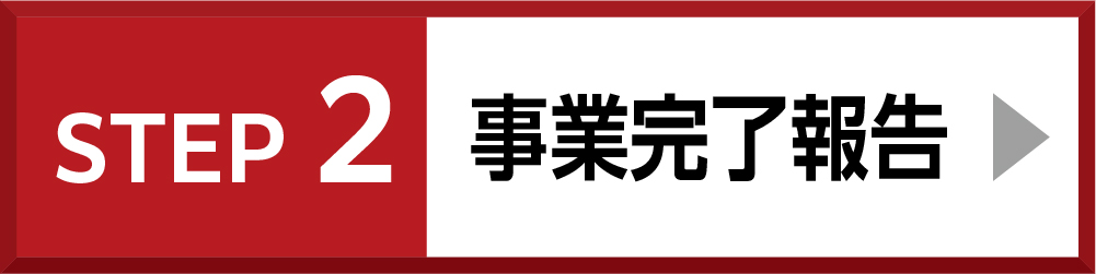 事業完了報告
