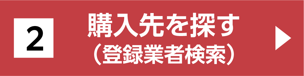 購入先を探す