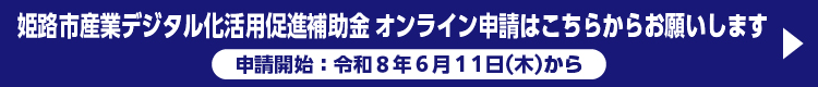 姫路市産業デジタル化活用促進補助金オンライン申請はこちらからお願いします