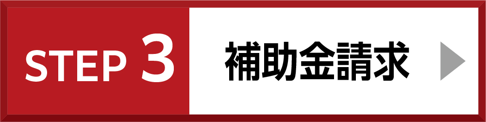 補助金請求