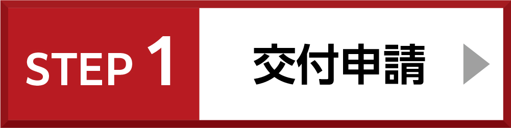 交付申請