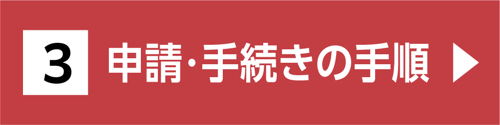 申請・手続きの手順