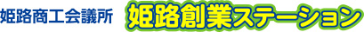 姫路商工会議所「姫路創業ステーション」