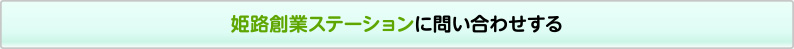 姫路総業ステーションにお問い合わせする