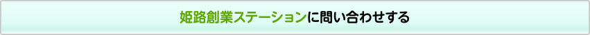 姫路創業ステーションに問い合わせする