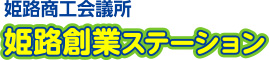 姫路商工会議所「姫路創業ステーション」