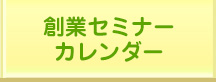 創業セミナーカレンダー