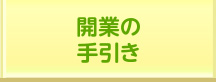 開業の手引き