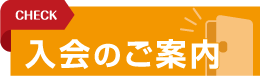 入会のご案内