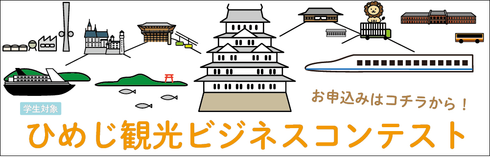 ひめじ観光ビジネスコンテスト