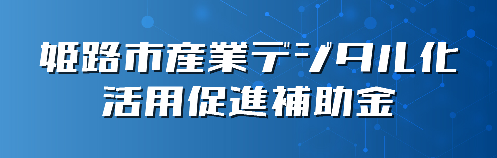 姫路市産業デジタル化活用促進補助金