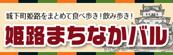 姫路まちなかバル