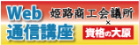 姫路商工会議所×資格の大原 Web通信講座