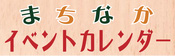 まちなかイベントカレンダー