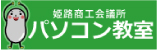 姫路商工会議所パソコン教室