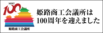 おかげさまで、姫路商工会議所は100周年を迎えました