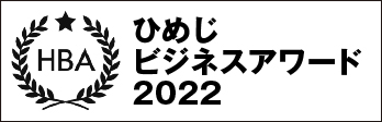 ひめじビジネスアワード2022