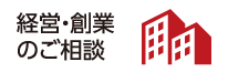 経営のご相談