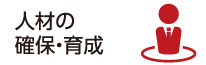 人材の確保・育成