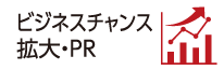 ビジネスチャンス拡大・PR