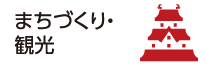 まちづくり・観光