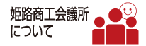 姫路商工会議所について