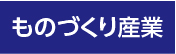 ものづくり産業・支援制度紹介記事