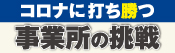 コロナに打ち勝つ事業所の挑戦