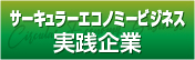 サーキュラーエコノミービジネス実践企業
