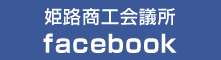 姫路商工会議所Facebook
