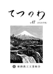 てつのわ47号