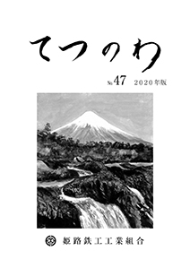 てつのわ47号