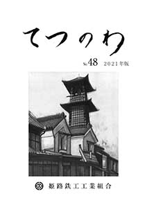 てつのわ48号