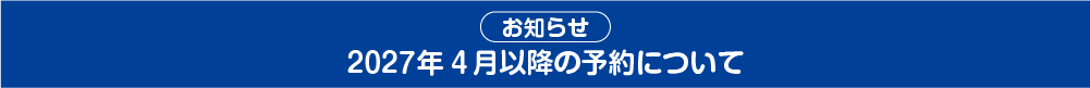 2027年4月以降の予約について