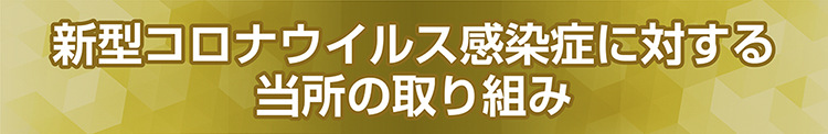 新型コロナウイルス感染症対策に対する当所の取り組み