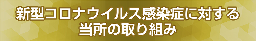 新型コロナウイルス感染症対策に対する当所の取り組み