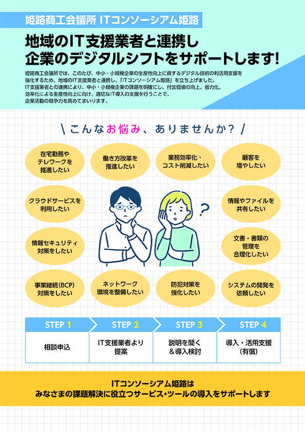 ITコンソーシアム姫路