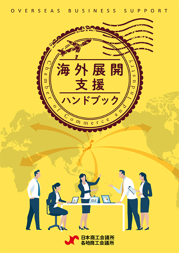 海外展開支援ハンドブック（日本商工会議所）