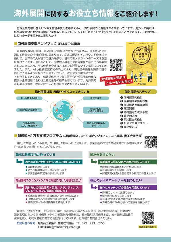 海外展開に関するお役立ち情報(姫路商工会議所)