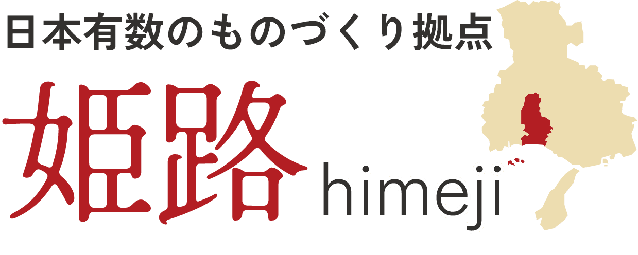 日本有数のものづくり拠点 姫路