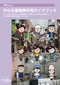 2023年度版中小企業施策利用ガイドブック